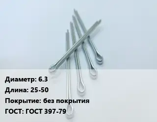 Шплинт 6.3 L=25-50 без покрытия ГОСТ: ГОСТ 397-79